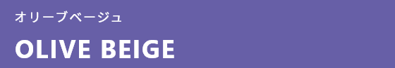オリーブベージュ OLIVE BEIGE