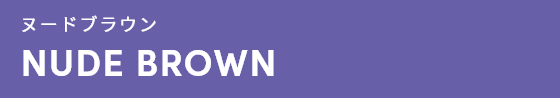 ヌードブラウンNUDE BROWN
