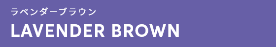 ラベンダーブラウン LAVENDER BROWN