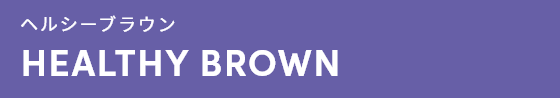 ヘルシーブラウン HEALTHY BROWN