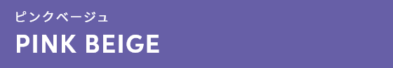 ピンクベージュ PINK BEIGE