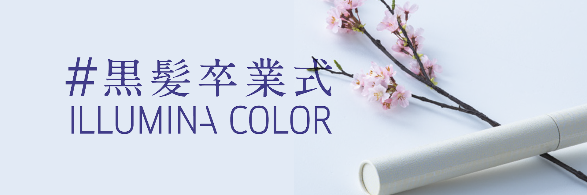 #黒髪卒業式 ILLUMINA COLOR