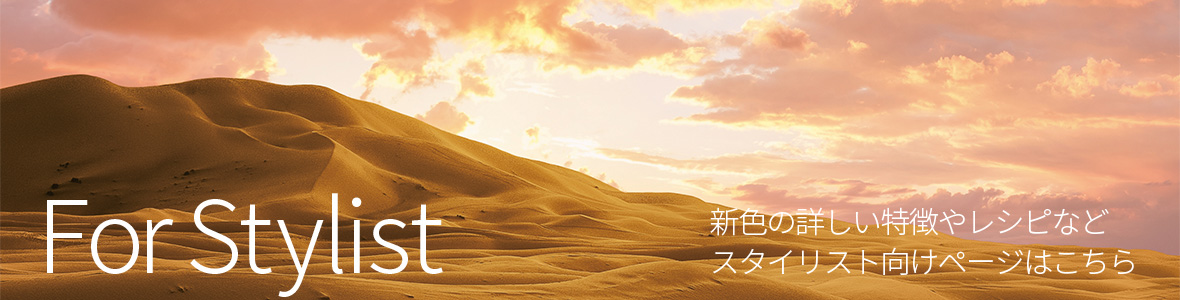 新色の詳しい特徴やレシピなどスタイリスト向けページはこちら