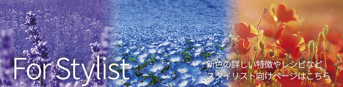 新色の詳しい特徴やレシピなどスタイリスト向けページはこちら
