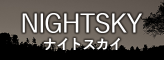 ナイトスカイ