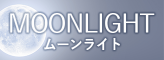 ムーンライト