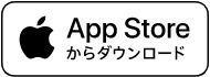 App Storeからダウンロード