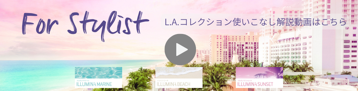 L.A.コレクション使いこなし解説動画はこちら