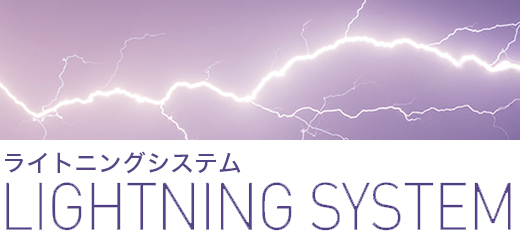 イルミナライトニングシステム