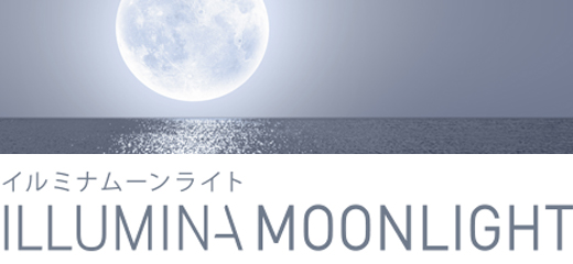 イルミナムーンライト