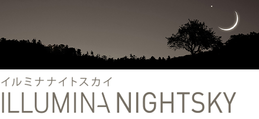 イルミナナイトスカイ
