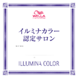 イルミナカラー認定サロンロゴ